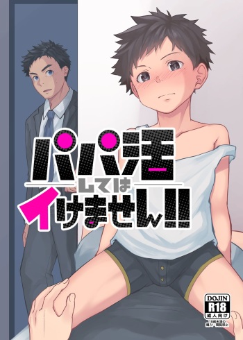 [ろんば] パパ活してはイけません cover
