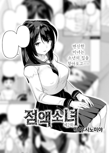 [Ushinomiya] Neneki shoujo Ch.2 | 점액 소녀 2화 (COMIC Unreal 2022-08 Vol. 98) [Korean] [팀 오바참치] [Digital] cover