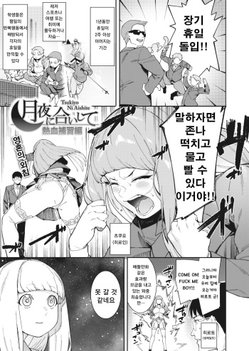 [Menea The Dog] Tsukiyo ni Aishite Nekketsu Hoshuu Hen (COMIC HOTMILK 2022-05) [Korean] [Digital] cover