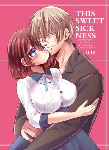 [Niwa wa ni)] this sweet sickness(Yume Oukoku to Nemureru 100-nin no Ouji-sama) [sample cover