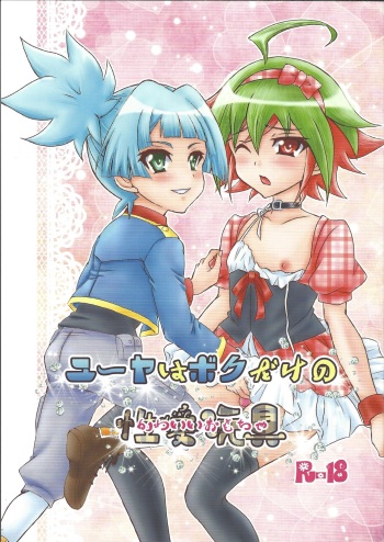 (SUPER24) [Ikiatari Battari (Nonmakemi)] Yuya wa Boku dake no Kawai Omocha (Yu-Gi-Oh! ARC-V) cover
