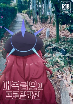 애옥급오의 프로일라인