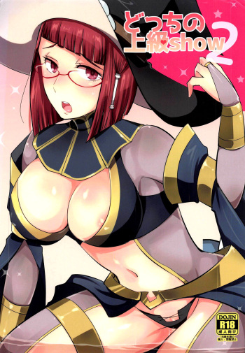(C89) [Plott (Ryuuna)] Docchi no Joukyuu Show 2 | Which Advanced Class Show 2 (Fire Emblem Awakening) [English] {Doujins.com} cover