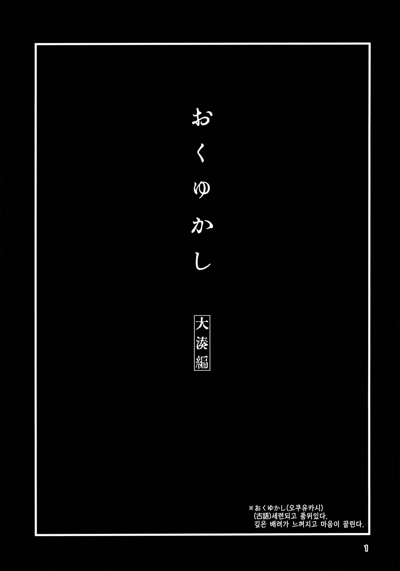 Okuyukashi Oominato Hen | 오쿠유카시 오오미나토편 page 2 full