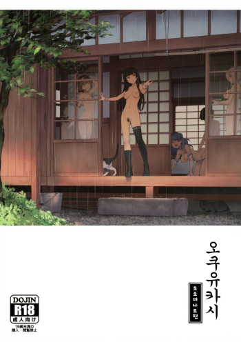 (C99) [Chotto Dake Aruyo. (Takemura Sesshu)] Okuyukashi Oominato Hen | 오쿠유카시 오오미나토편 (Kantai Collection -KanColle-) [Korean] cover