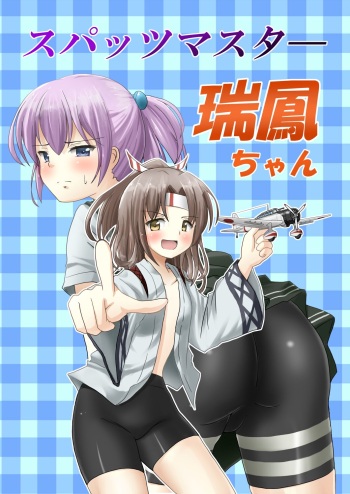 [Ampullaria (ki-51)] Spats Master Zuihou-chan (Kantai Collection -KanColle-) [Digital] cover