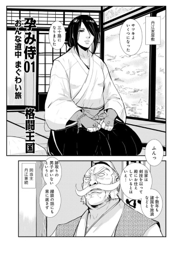 Impregnated Samurai 01: Maguwai Journey on a Woman's Road cover