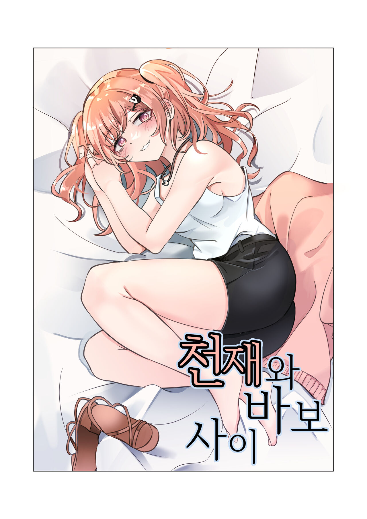 4-천재와 바보사이 page 1 full