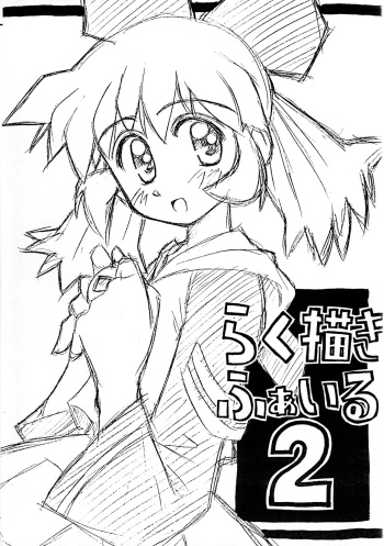 (CR24) [Jido-Hikki (Kokekokko Coma)] Rakugaki File 2 (Various) cover