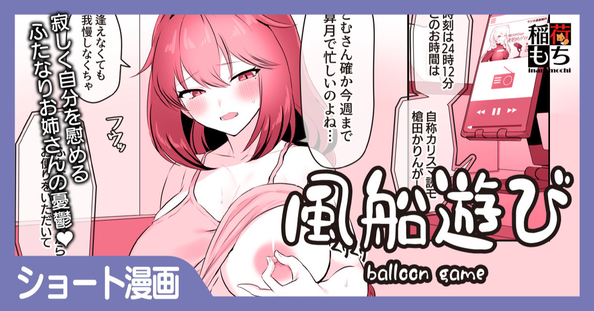風船遊び page 1 full