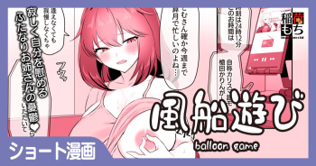 [稲荷もち] 風船遊び cover