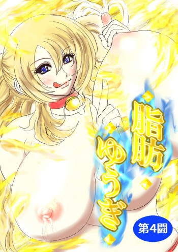 [Fukuraminto] Fat Yugi Fourth Fight cover
