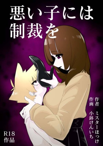 [Mr. Hokke (Kobachi Kenichi)] Waruiko ni wa Seisai o | Punishment for Naughty Children [english] [Aishi21] cover