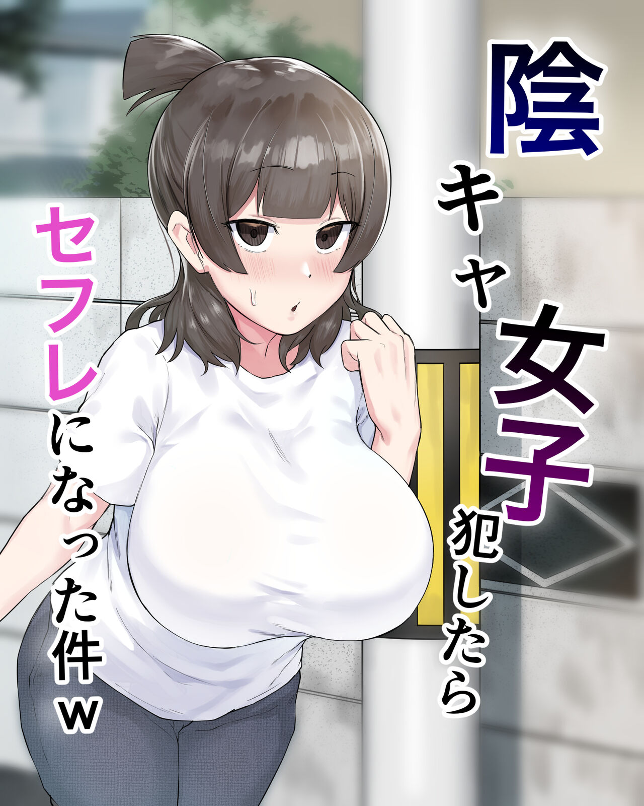 陰キャ女子犯したらセフレになった件w page 1 full