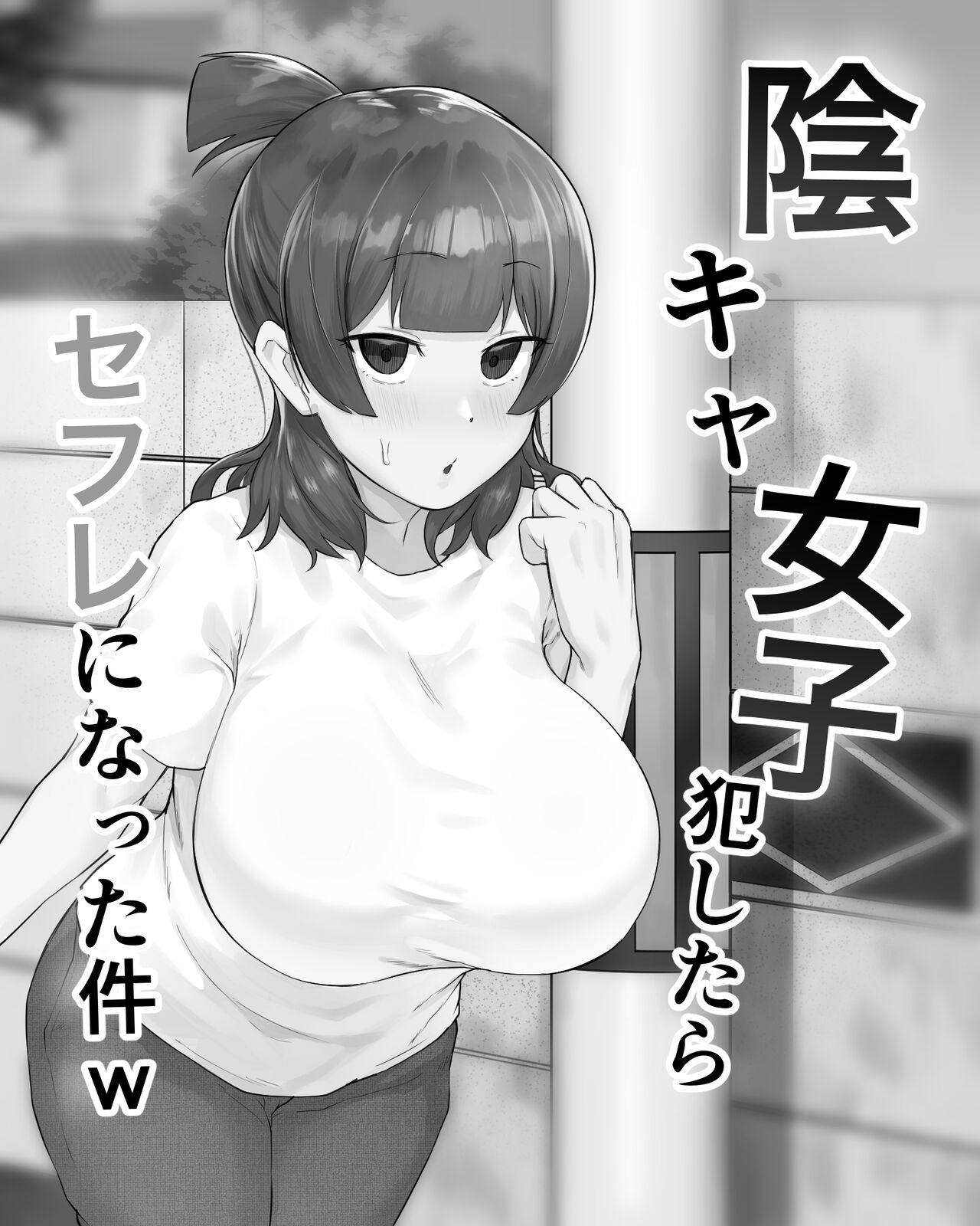 陰キャ女子犯したらセフレになった件w page 2 full
