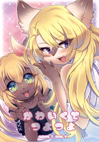 (Kemoket 11) [PPOINO! (Nagoshi)] Kawaikute Tsuyotsuyo cover