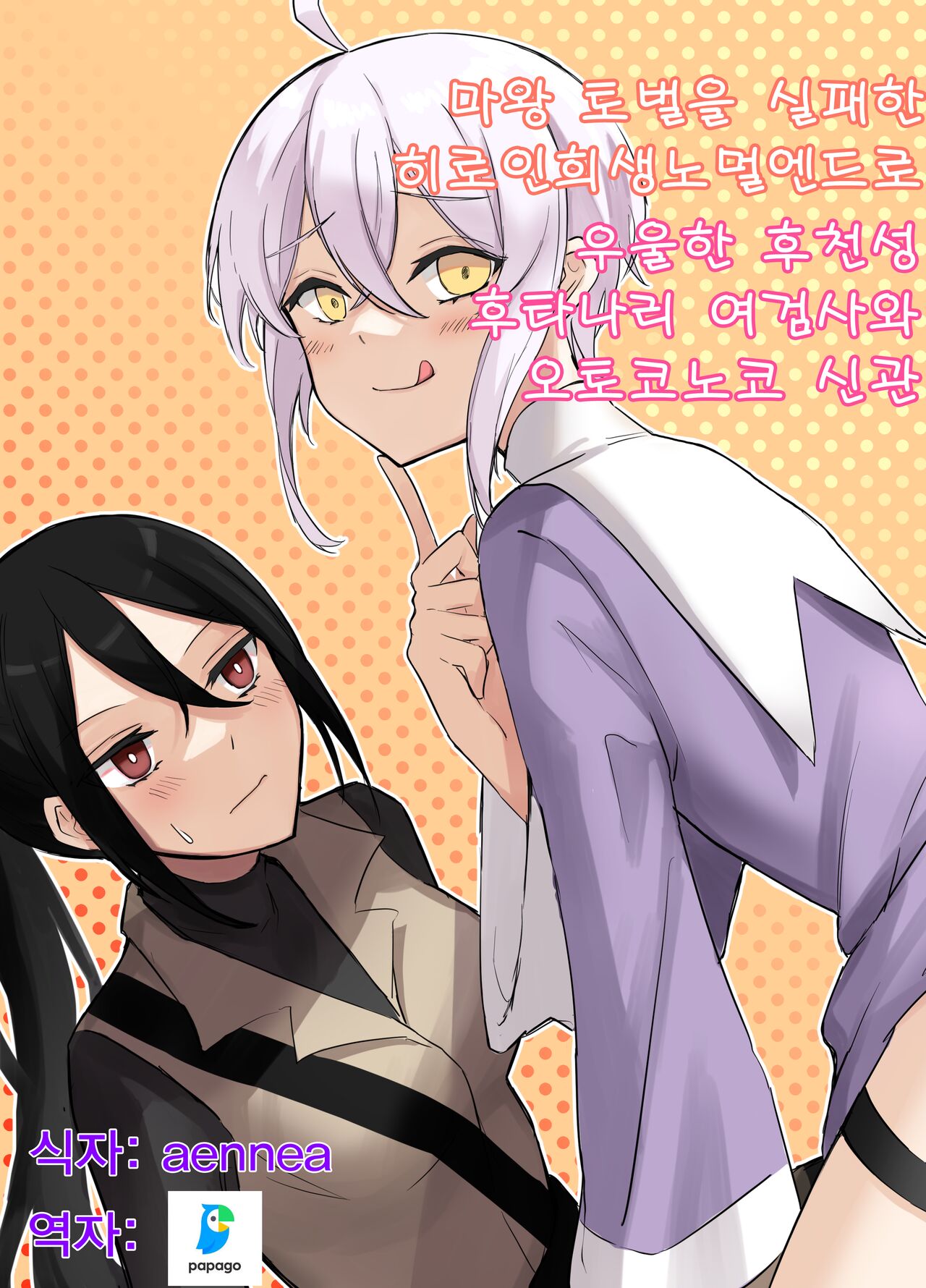Maou Toubatsu Shippai Heroine Gisei Normal End de Utsu ni Natta Kenshi  x Otokonoko Shinkan no Manga page 1 full