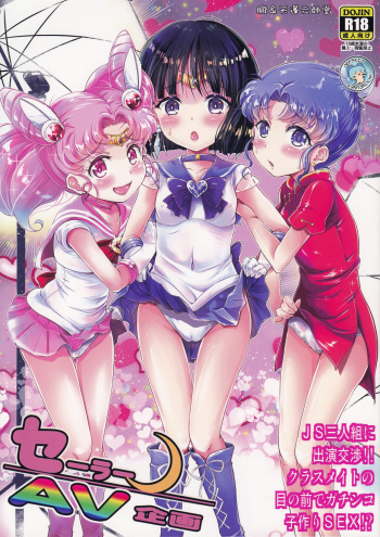 (C92) [Oboro & Tempo Gensui Dou (Tempo Gensui)] Sailor AV Kikaku ~JS 3-ningumi ni Shutsuen Koushou!! Classmate no Me no Mae de Gachinko Kozukuri SEX!?~ (Bishoujo Senshi Sailor Moon) [English] {defski} cover