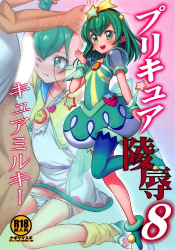 (COMIC1☆15) [Nagiyamasugi (Nagiyama)] PreCure Ryoujoku 8 Cure Milky (Star Twinkle PreCure) [English] cover