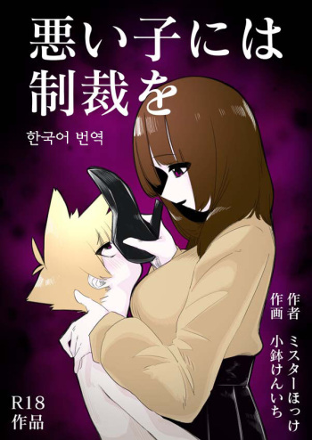 [Mr. Hokke (Kobachi Kenichi)] Waruiko ni wa Seisai o [Korean] cover