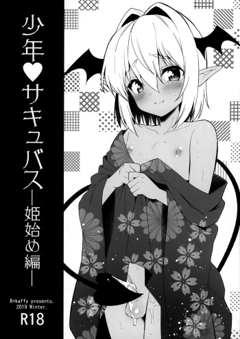 (C97) [R*kaffy (Aichi Shiho)] Shounen Succubus -Hime Hajime-Hen- [English] cover