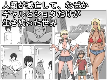 [(sato→ siruto→)Sato] Jinrui ga Metsubou shite, Naze ka Gal to Shota dake ga Ikinokotta Sekai cover