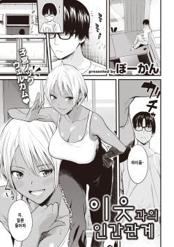 Rinjin to no Otsukiai | 이웃 과의 인간관계