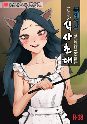 [joedongsook] Claire's invitation to eat (The Summoning) [Korean] cover