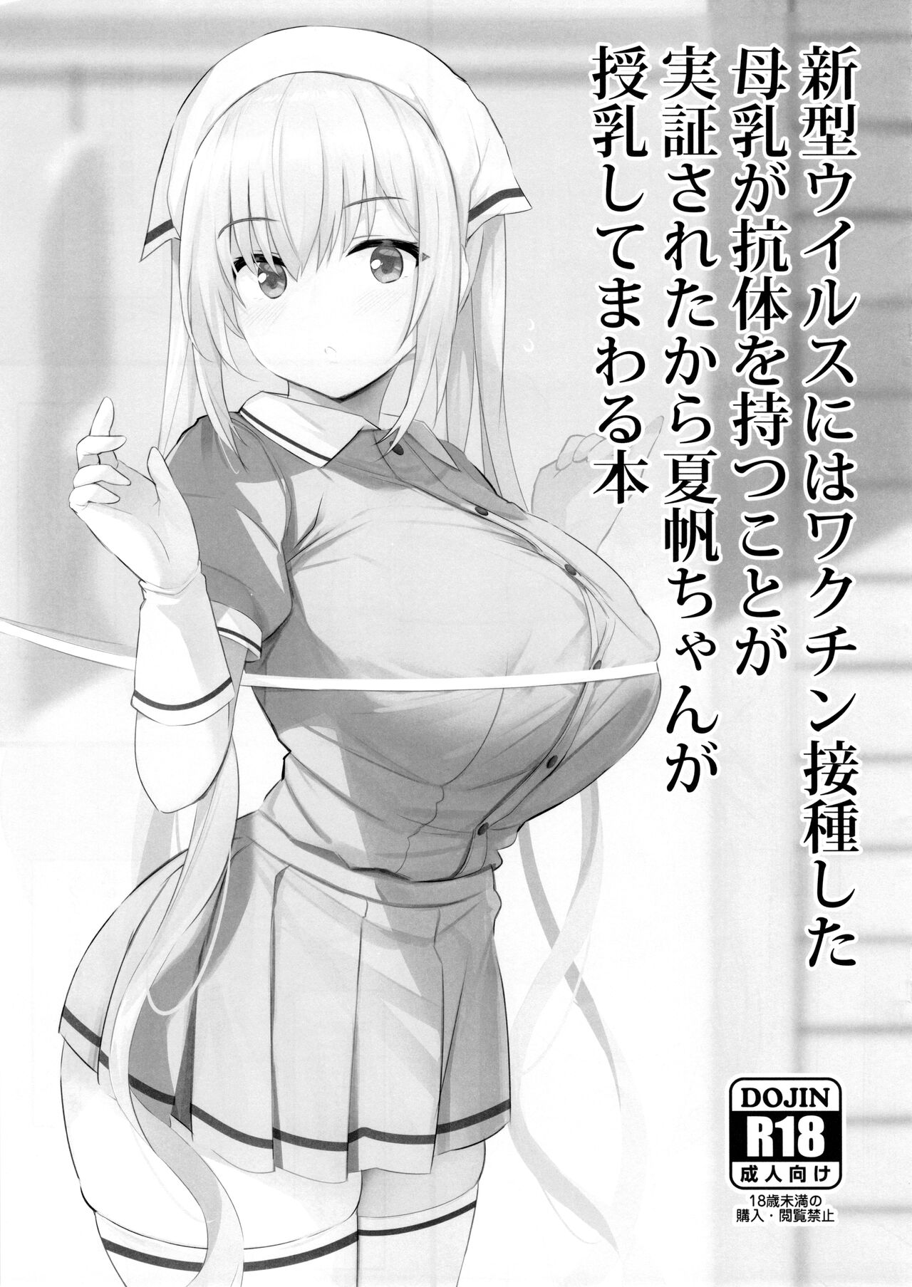 Shingata Virus ni wa Vaccine Sesshu Shita Bonyuu ga Koutai o Motu koto ga Kakushou Sareta kara Kaho-chan ga Junyuu Shite Mawaru Hon page 1 full