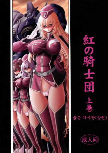 (C93) [Circle Taihei-Tengoku (Horikawa Gorou)] Kurenai no Kishi-dan Joukan | 붉은 기사단(상권) [Korean] cover