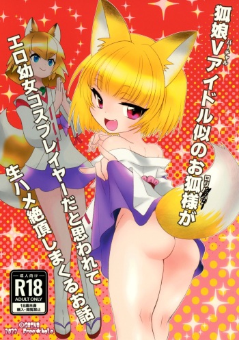 [ふりー★ほーる (がいな)] 狐娘Vアイドル似のお狐様がエロ幼女コスプレイヤーだと思われて生ハメ絶頂しまくるお話 cover