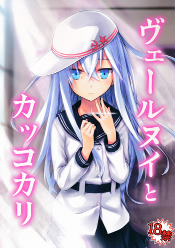 (C86) [infinity line (Misato Nana)] Verniy to Kakko Kari (Kantai Collection -KanColle-) [French] [link25] cover