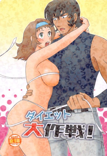 [CATWALK (Aotsuki Mine)] Diet Daisakusen! (MAJOR) cover
