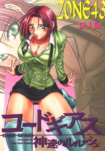 [Circle Taihei-Tengoku (Towai Raito)] ZONE 43 Lelouch of the God Speed (Code Geass) [Digital]  [English] [EHCOVE] cover