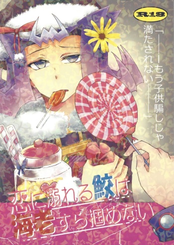 [Purachinagacha (Kokuina nana)] Koi ni oboreru same wa ebi sura tsukamenai cover