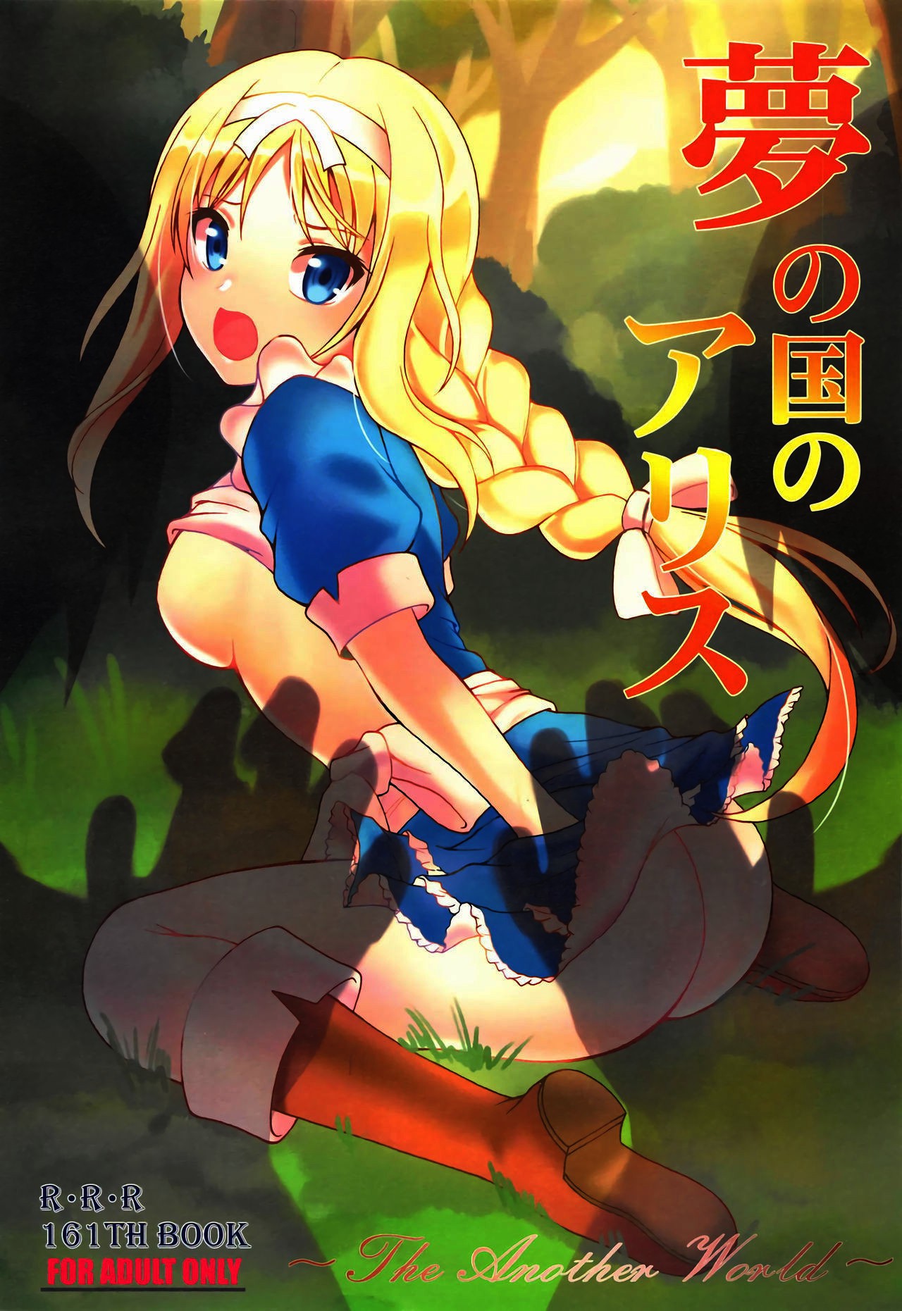 Yume no Kuni no Alice ~The another world~ page 1 full