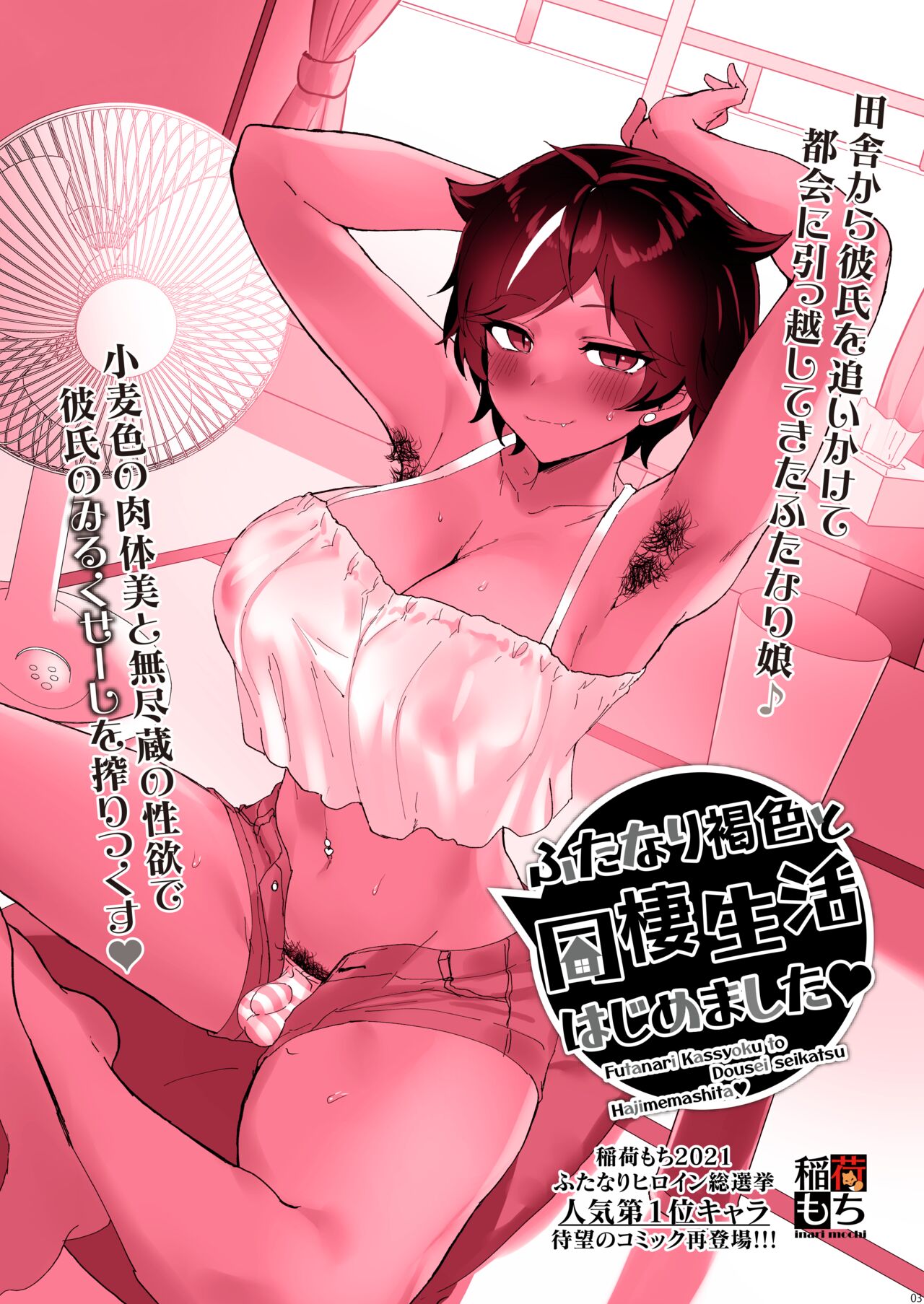 ふたなり褐色と同棲生活はじめました♡ page 4 full