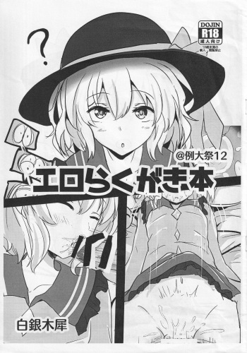 (Reitaisai 12) [Hakuginmokusei (Poshi)] Ero Rakugaki Bon @ Reitaisai 12 (Touhou Project) cover