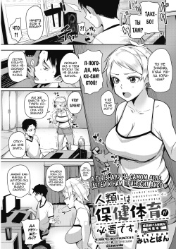 Jinrui ni wa Hokentaiiku ga Hitsuyou desu | Человечество нуждается в здоровье и физическом воспитании