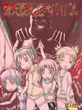 [Kojiki no Sukebee (Mister Ochitsu)] Kiteretsu Shikan Survival [Korean] [Digital] cover