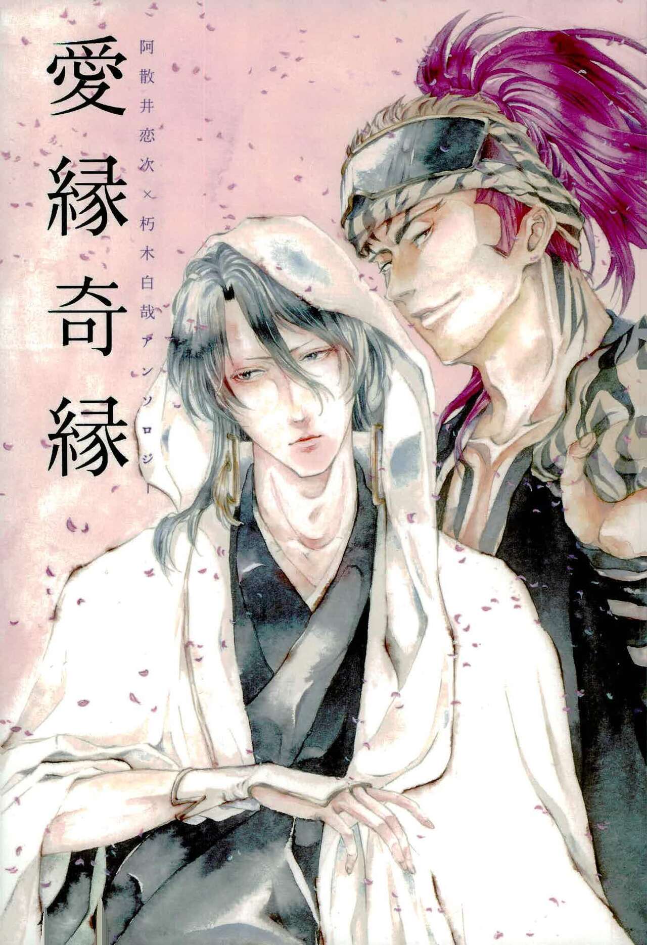 愛縁 奇縁 Love affair page 1 full