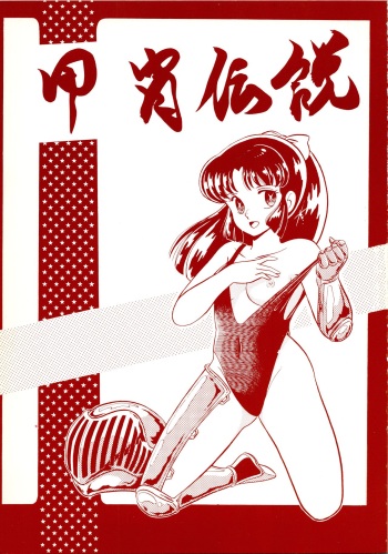 [Little Mermaid Henshuubu (Various)] Kacchuu Densetsu (Urusei Yatsura) cover