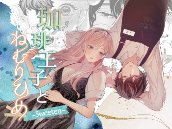 [Solace Thalassa (Meyto)] Coffee Ouji to Nemuri Hime -Sweeten- cover