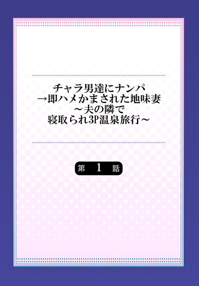 Being picked up by Chara Men, sober wife cuckolded next to husband ～ Onsen trip -1 page 2 full