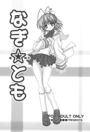 [Senbon Knock Zadankai (Inaba Fuyuki)] Nagi☆Tomo (Clannad) cover
