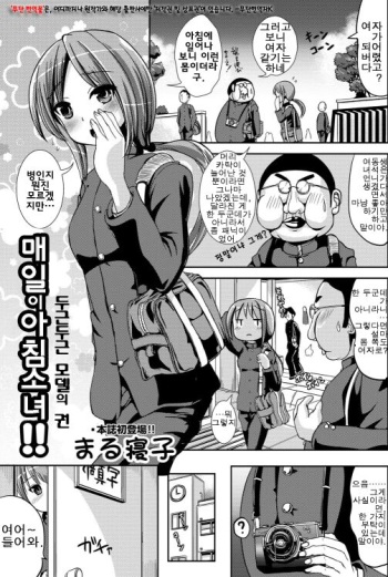 [Marneko] Mainichi ga Asa Onna!! DokiDoki Model no Maki | 매일이 아침 소녀!! 두근두근 모델의 권 (COMIC Masyo 2012-05) cover