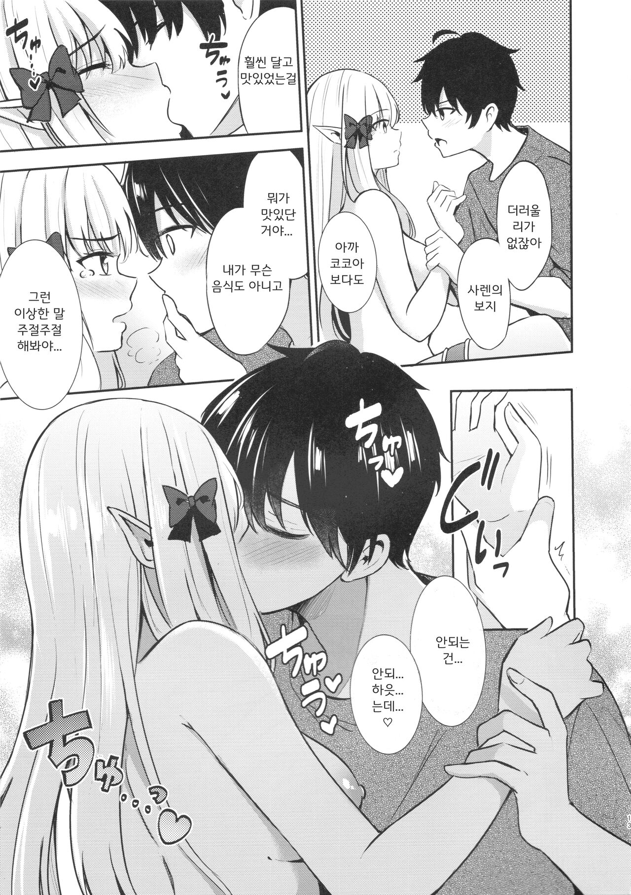 Saren no Tanoshii Yume | 사렌의 행복한 꿈 page 12 full