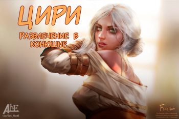 [Firolian]  Ciri stable fun (Цири - развлечение в конюшне) (The Witcher) [Russian] [﻿Alex4E] cover