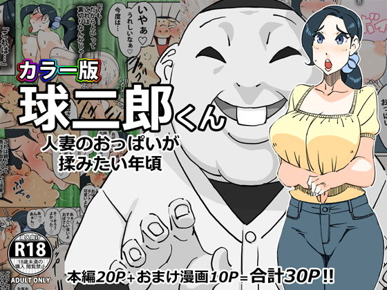 Color Ban Kyuujirou-kun Hitozuma no Oppai ga Momitai Toshigoro page 1 full