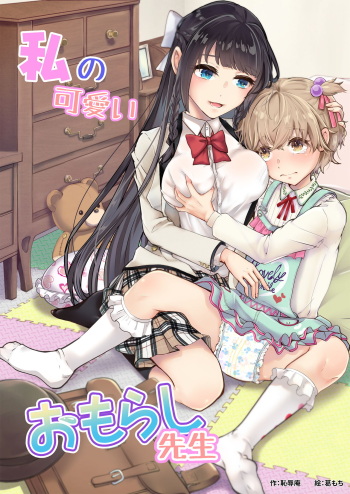 [Chijoku An (Kuzumochi)] Watashi no Kawaii Omorashi Sensei cover